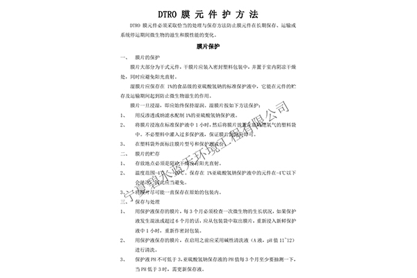 DTRO膜元件保护方法