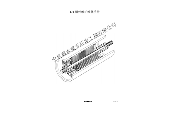 DTRO膜柱维护操作手册