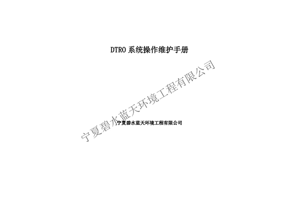 DTRO设备操作维护手册